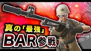 【WW2実況】ついに真の最強武器「BAR」現る！本当にバケモノすぎるwww【ハセシン】#18