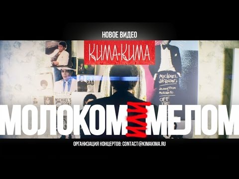 КИМАКИМА - Молоком или мелом (Official Video) | 12+
