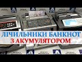 Счетчик банкнот BCASH K-2060 BT с аккумулятором