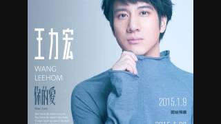 【POP Radio首播 15/1/15】王力宏 《你的愛》 Wang Leehom "Your Love" Radio Premiere