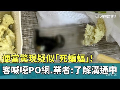 便當驚現疑似「死蝙蝠」！客喊噁PO網　業者：了解溝通中