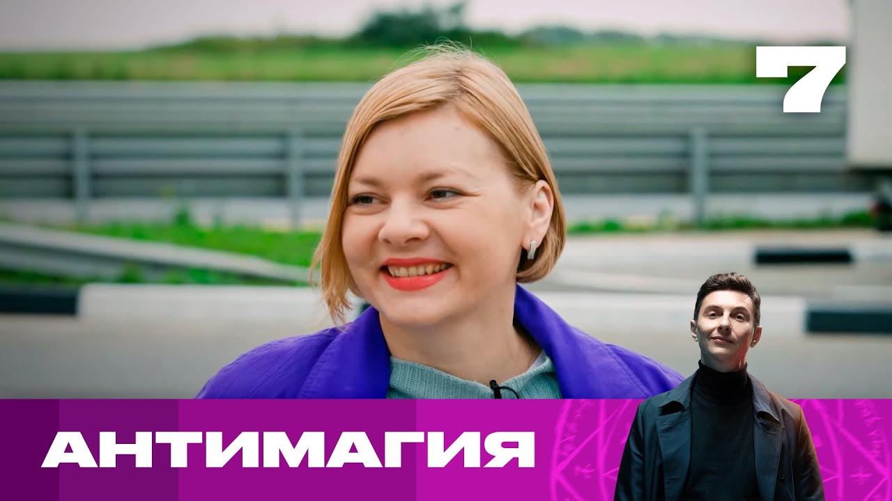 Антимагия | Сезон 1 | Выпуск 7