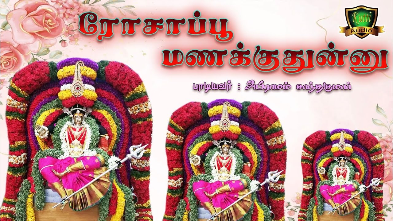 ரோசாப்பூ மணக்குதுன்னு ராசாத்திக்கு வாங்கி வந்தேன் 