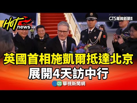 英國首相施凱爾抵達北京　展開4天訪中行