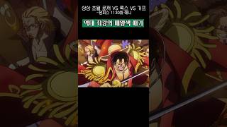 드디어 로저 록스 거프 역대 최강의 패왕색 패기 전투🔥 #원피스