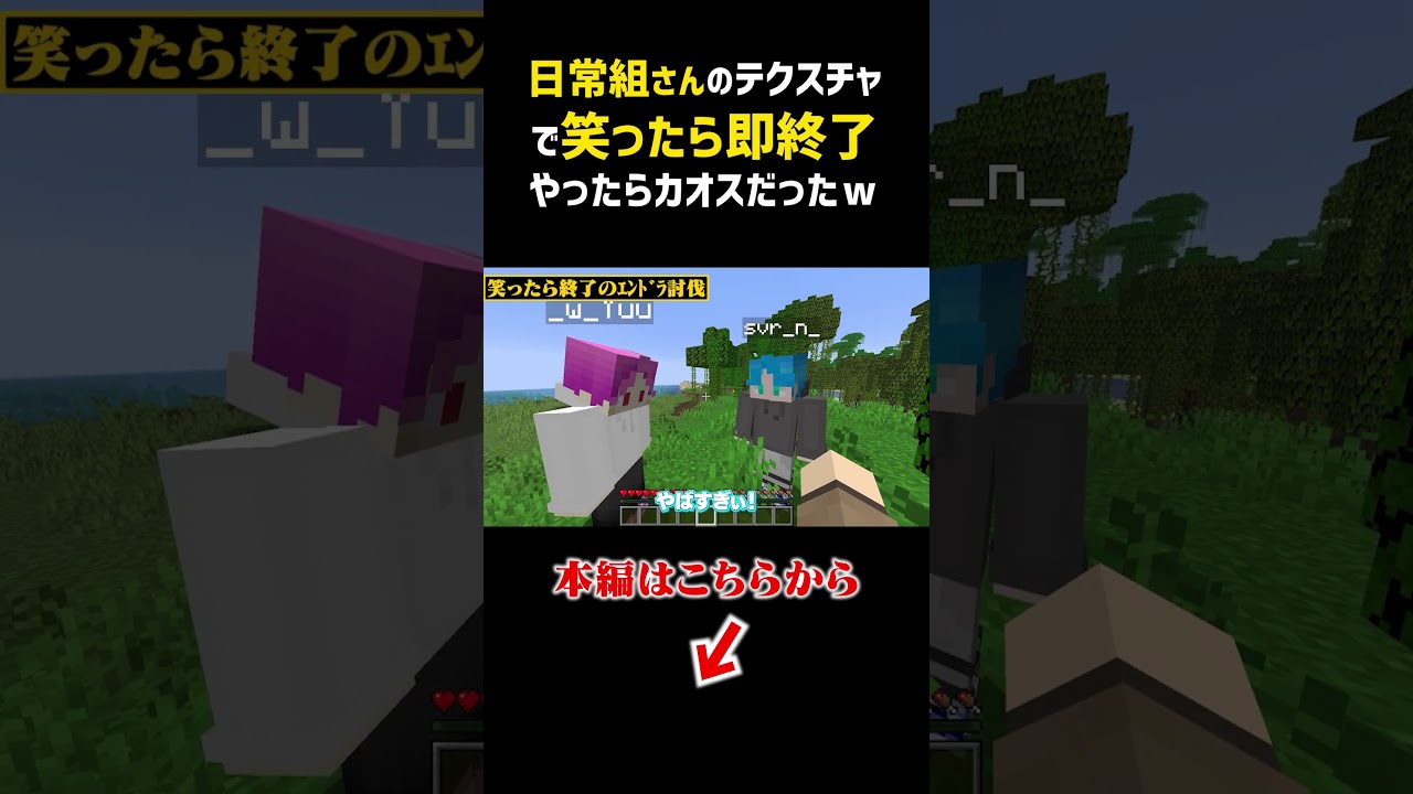 日常組さんのテクスチャで笑ったら即終了やったら秒で終わった【マイクラ】 #マイクラ #ancy_ch #あんし #マインド クラフト #ゲーム実況 #minecraft