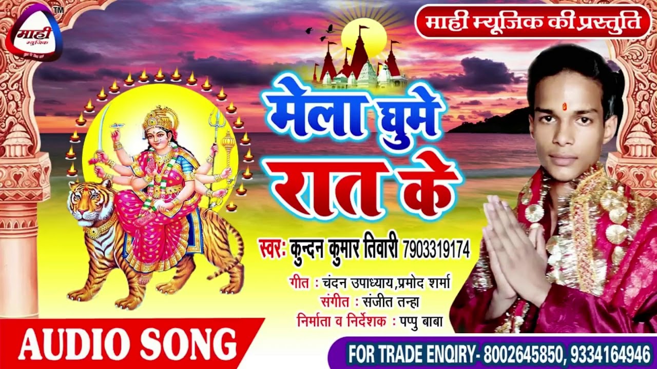 मेला के ऊपर सबसे अलग देवीगीत~Bhojpuri Devigeet 2019~मेला घुमे रात के~Kundan Tiwari~Mela Ghume Rat Ke