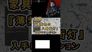 【Crimson Desert 紅の砂漠】家具 『薄紫色の八角街灯』 の入手方法について紹介 #紅の砂漠 #CrimsonDesert #紅の砂漠攻略 #アクションRPG