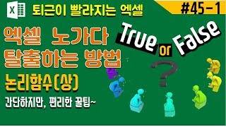 (엑셀) 엑셀 논리함수 2-1  (True or false 함수) | [바쁜아빠tv]