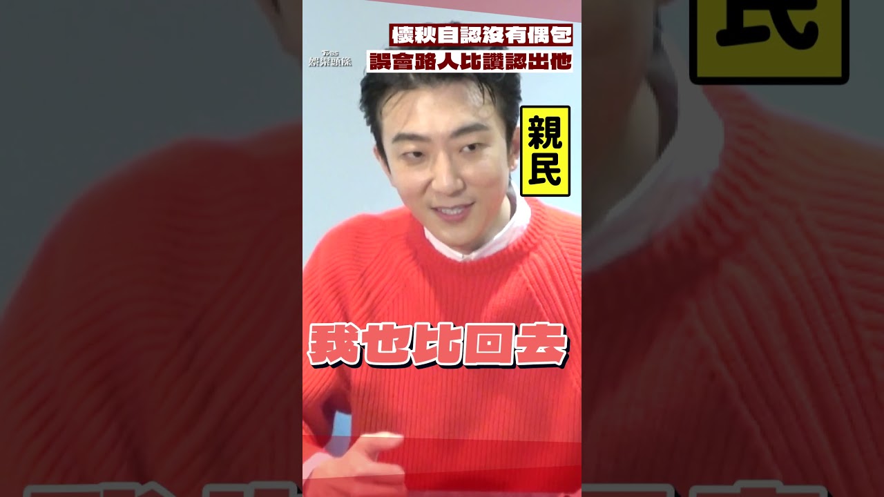 影音/懷秋自認愛搞笑喊話「沒有偶包」! 遇男路人比「1手勢」糗喊:以為被認出