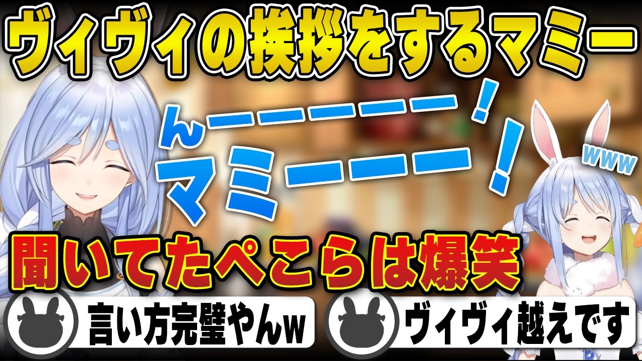 【ぺこらマミー】ヴィヴィの挨拶をノリノリでするぺこらマミーと爆笑する兎田ぺこら | 新衣装お披露目【ホロライブ/兎田ぺこら/切り抜き】 #兎田ぺこら