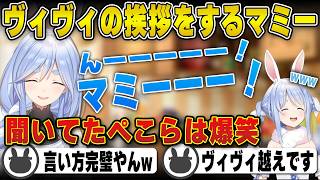 【ぺこらマミー】ヴィヴィの挨拶をノリノリでするぺこらマミーと爆笑する兎田ぺこら | 新衣装お披露目【ホロライブ/兎田ぺこら/切り抜き】 #兎田ぺこら