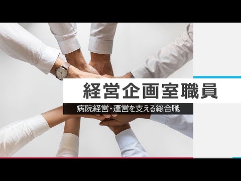 診療放射線学科 医療福祉人になる「経営企画室職員」【川崎医療福祉大学】