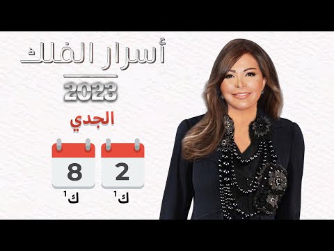 شاهد بالفيديو.. برج الجدي | من ٢ الى ٨ كانون الأول ٢٠٢٣