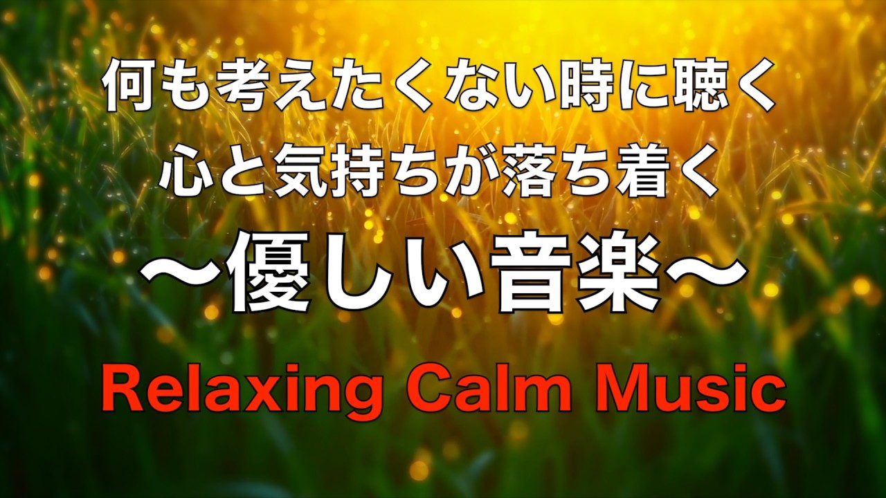 心が静まるやさしい音楽 穏やかなピアノ音楽, 自律神経に優しい音楽, 心を整える音楽, ストレス解消音楽, ヒーリングミュージック, 睡眠用BGM, 癒しの音楽, ピアノ音楽と癒しの水の音 ☆70