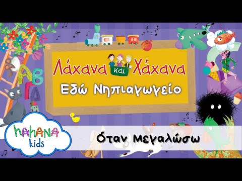 Λάχανα και Χάχανα - Όταν Μεγαλώσω (Official Lyric Video)