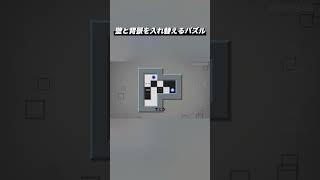 壁と背景を入れ替えるパズル『Box or Void』Shorts版 #7