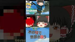 【ゼルダの伝説　ティアキン】「木の枝」縛りで風の勇者が旅立つ紹介動画【ゆっくり実況】#shorts
