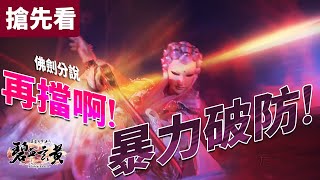 [霹靂] 碧血玄黃第31、32章 再擋啊 暴力破防 取 