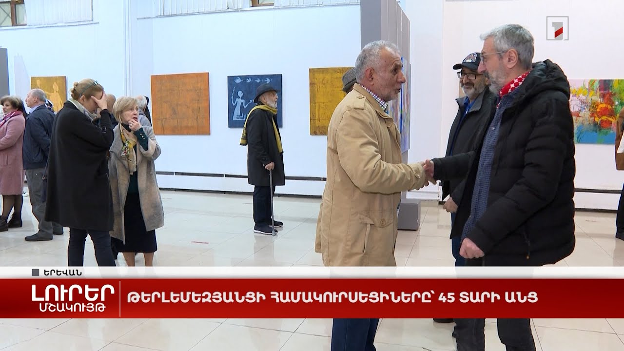 Թերլեմեզյանցի համակուրսեցիները՝ 45 տարի անց