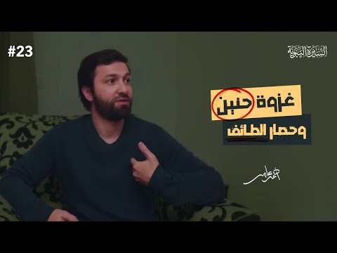 سلسلة السيرة النبوية - الدرس الثالث والعشرون - غزوة حنين وحصار الطائف - أحمد عامر