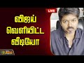 LIVE TVK Karur Stampede விஜய் வெளியிட்ட வீடியோ TVK Vijay Vid