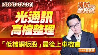 光通訊高檔整理，「低檔銅板股」最後上車機會 (圖)