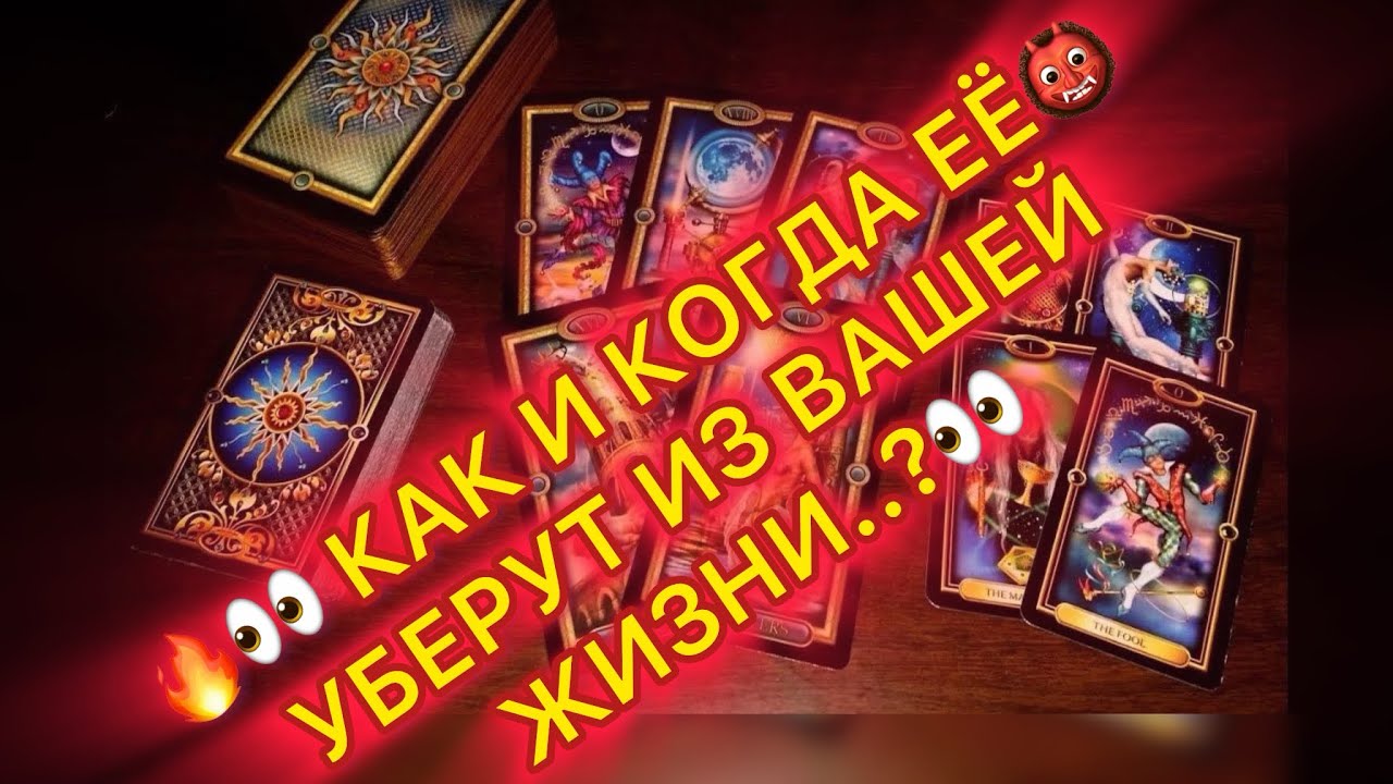 🔥👀 КАК И КОГДА ЕЁ 👹УБЕРУТ ИЗ ВАШЕЙ ЖИЗНИ? 🔥⚖️☠️ #таро #tarot #магия 