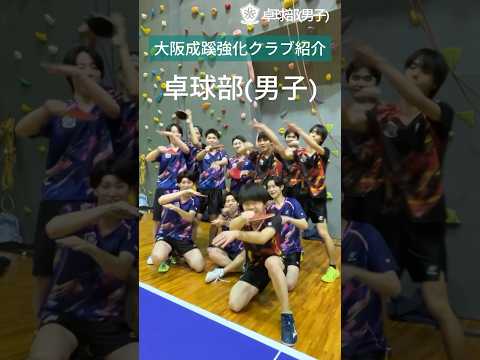 【大阪成蹊】卓球部(男子)