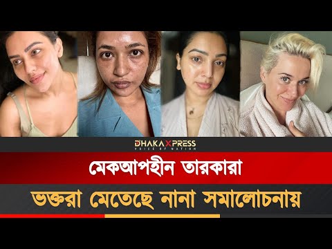মেকআপহীন তারকারা দেখতে কেমন