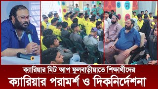 ক্যারিয়ার মিট আপ ফুলবাড়ীয়া
