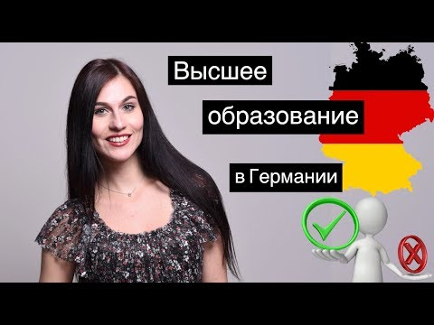 Преимущества обучения в Германии || Высшее образование