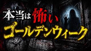 本当は怖いゴールデンウィーク【閲覧注意】