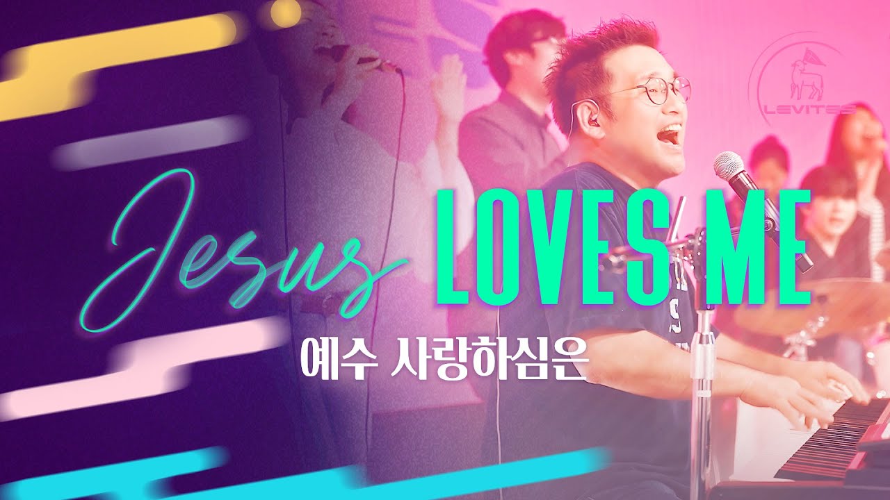 예수 사랑하심은 Jesus Loves Me 찬송가 563장 - 스캇 브래너 Scott Brenner-레위지파