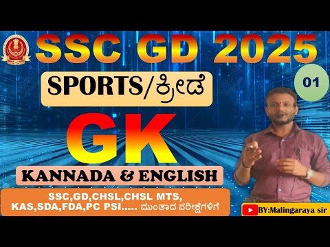 SPORTS FOR SSC GD BY MALINGARAYA SIR ಮಾಳಿಂಗರಾಯ ಸರ್