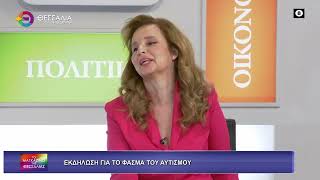 ΕΚΔΗΛΩΣΗ ΓΙΑ ΤΟ ΦΑΣΜΑ ΤΟΥ ΑΥΤΙΣΜΟΥ ΓΙΩΡΓΟΣ ΠΑΠΑΧΡΗΣΤΟΥ 22 04 2026