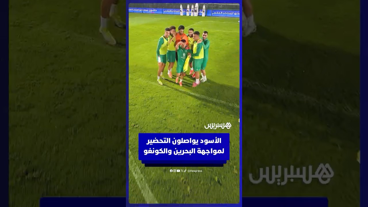 لاعبو المنتخب المغربي يواصلون التحضير لمواجهة البحرين وديا والكونغو في تصفيات المونديال thumbnail