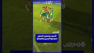 لاعبو المنتخب المغربي يواصلون التحضير لمواجهة البحرين وديا والكونغو في تصفيات المونديال thumbnail