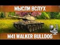 Мысли вслух - M41 Walker Bulldog 