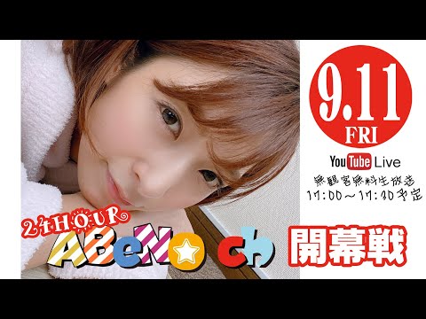 【アーカイブ配信】24時間阿部乃ちゃんねる開幕戦　阿部乃みく