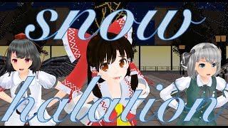 【東方MMD】東方キャラでラブライブSnow halation (スノーハレーション)