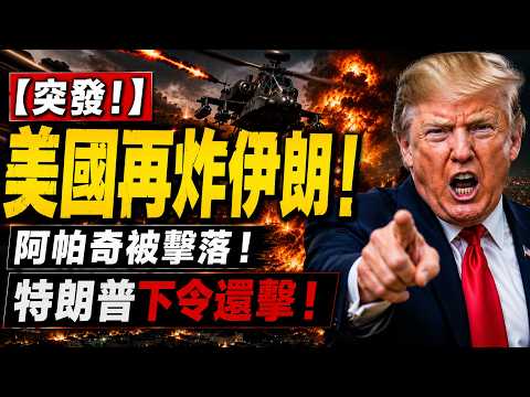 【突發！】美國再炸伊朗！阿帕奇被擊落！特朗普下令還擊！