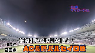 【FC東京】名将を相手に勝利を掴め！ 天皇杯2回戦AC長野パルセイロ戦へ行ってきた！！