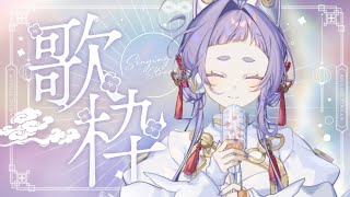 【＃歌枠/#karaoke 】華金も一緒に【＃縦型配信＃新人Vsinger ＃えんだわよ】