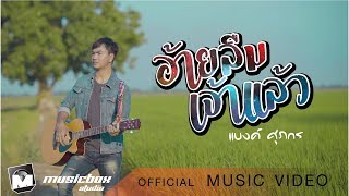 อ้ายลืมเจ้าแล้ว – แบงค์ ศุภกร