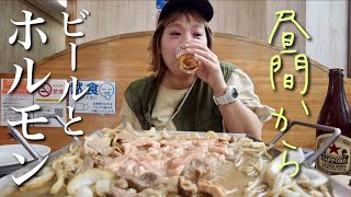【夫婦のVlog】台風が来たので昼からビールとホルモン食べに来た【アラサー夫婦】