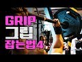 헬스운동시 올바른그립잡는법4가지[김성환매일운동]how to get grip