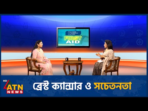 ব্রেস্ট ক্যান্সার ও সচেতনতা