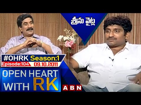 Srinu Vaitla Open Heart With RK | Season:1 - Episode:104 | 09.10.2011 | #OHRK​​​​​ | ABN