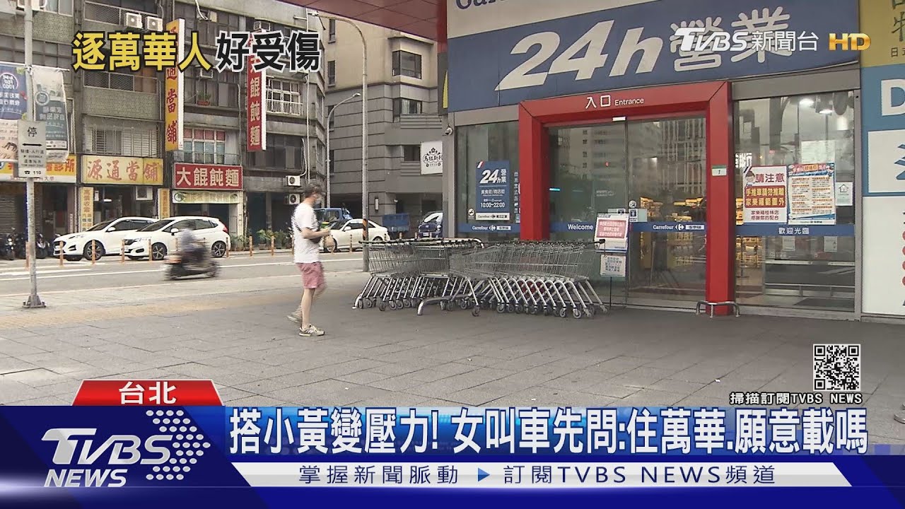 別再標籤化！女住萬華叫小黃　運將變臉趕客：不載、下車